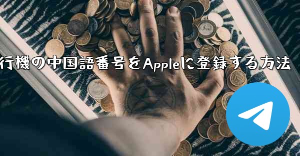 紙飛行機の中国語番号をAppleに登録する方法