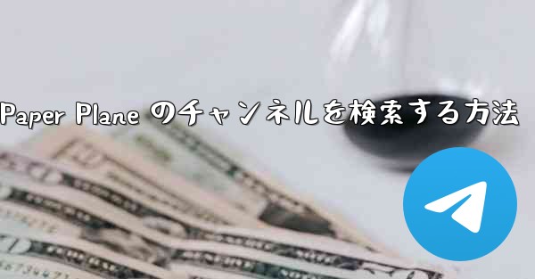 モバイルで Paper Plane のチャンネルを検索する方法