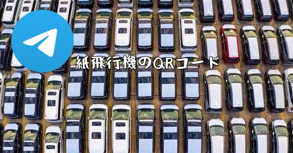 紙飛行機のQRコード