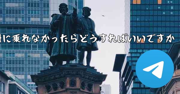 紙飛行機に乗れなかったらどうすればいいですか