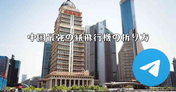 中国最強の紙飛行機の折り方