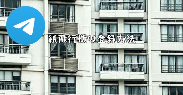 紙飛行機の登録方法