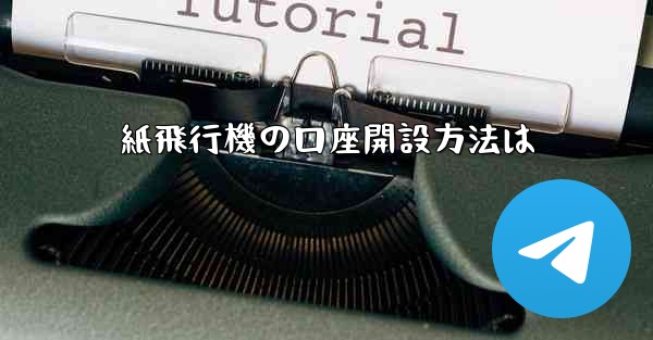 紙飛行機の口座開設方法は