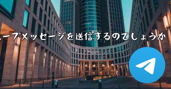 紙飛行機はどのようにしてグループメッセージを送信するのでしょうか