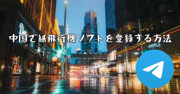 中国で紙飛行機ソフトを登録する方法