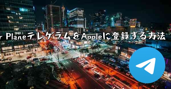Paper PlaneテレゲラムをAppleに登録する方法