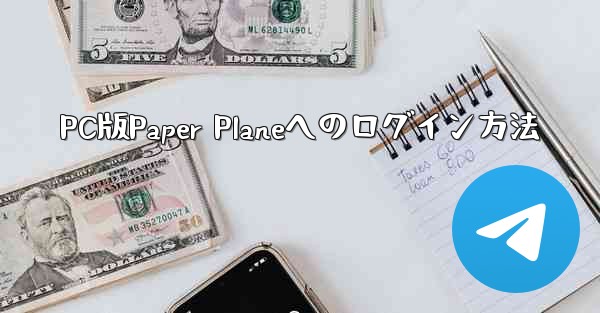 PC版Paper Planeへのログイン方法