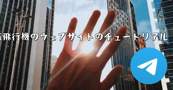 紙飛行機のウェブサイトのチュートリアル