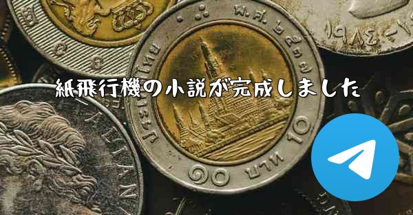 紙飛行機の小説が完成しました