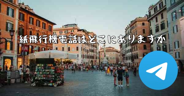 紙飛行機電話はどこにありますか