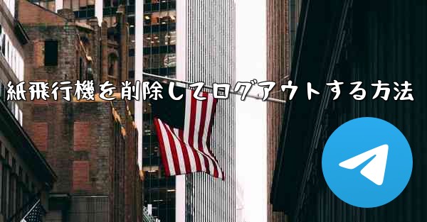 紙飛行機を削除してログアウトする方法