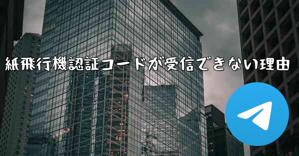 紙飛行機認証コードが受信できない理由