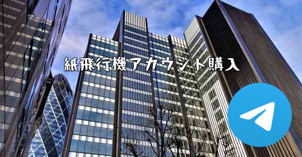 紙飛行機アカウント購入