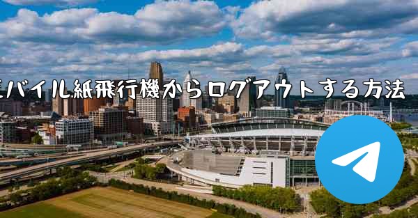 モバイル紙飛行機からログアウトする方法