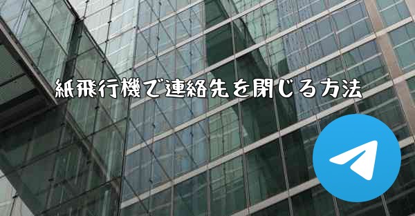 紙飛行機で連絡先を閉じる方法