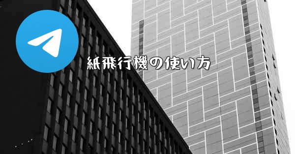 紙飛行機の使い方