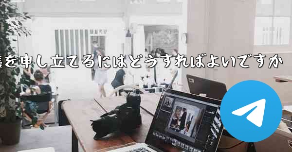 Paper Plane のメッセージ送信が制限されている場合に異議を申し立てるにはどうすればよいですか