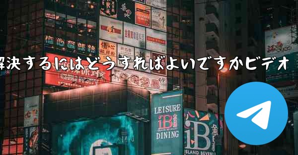 紙飛行機が認証コードを受信できない問題を解決するにはどうすればよいですかビデオ