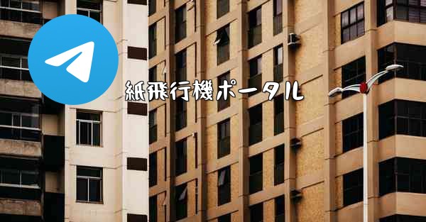 紙飛行機ポータル