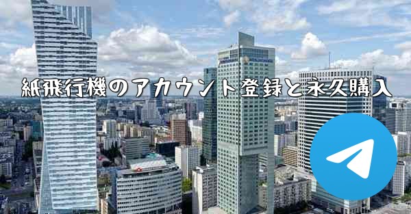 紙飛行機のアカウント登録と永久購入