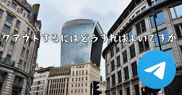 Paper Plane アカウントに搭乗できない場合ログアウトするにはどうすればよいですか