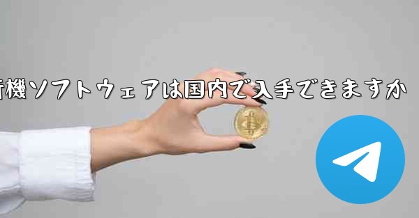 紙飛行機ソフトウェアは国内で入手できますか