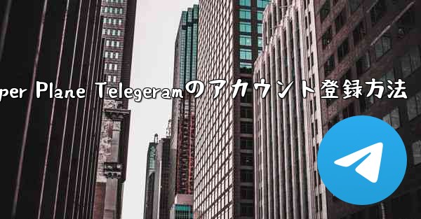 Paper Plane Telegeramのアカウント登録方法