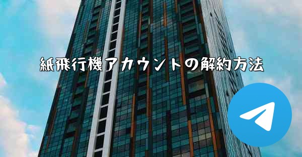 紙飛行機アカウントの解約方法
