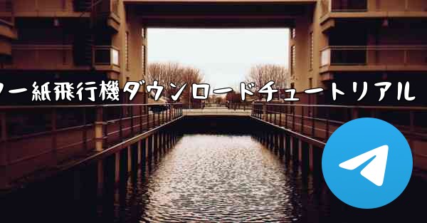 コンピューター紙飛行機ダウンロードチュートリアル