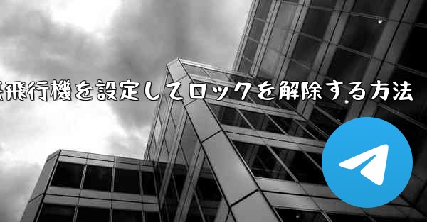 iPhoneで紙飛行機を設定してロックを解除する方法