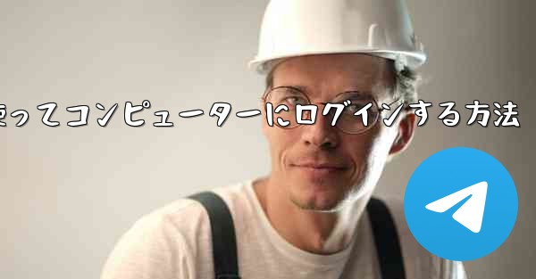 紙飛行機を使ってコンピューターにログインする方法