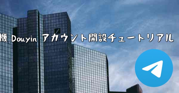 紙飛行機 Douyin アカウント開設チュートリアル