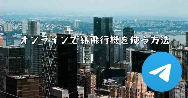 オンラインで紙飛行機を使う方法