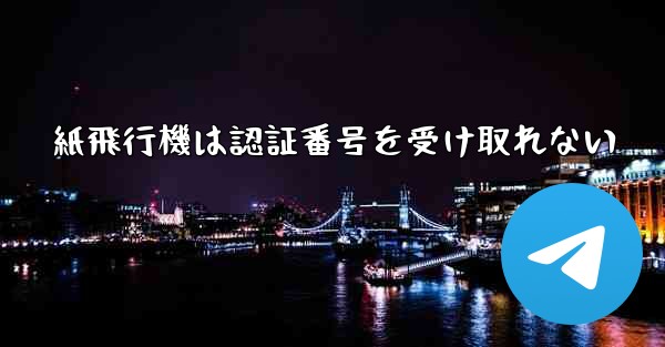紙飛行機は認証番号を受け取れない