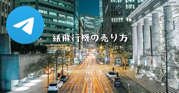 紙飛行機の売り方