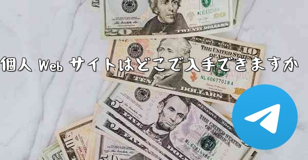 Paper Plane の個人 Web サイトはどこで入手できますか