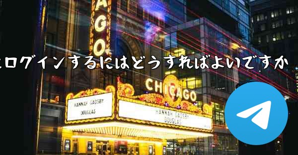 携帯電話番号を使用して Paper Plane にログインするにはどうすればよいですか