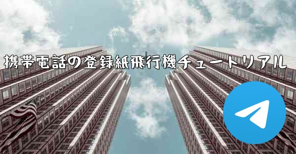 Apple 携帯電話の登録紙飛行機チュートリアル