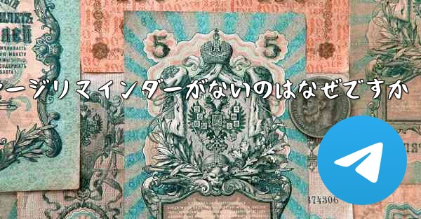 紙飛行機にメッセージリマインダーがないのはなぜですか