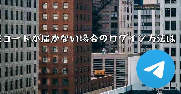 紙飛行機の国内番号で認証コードが届かない場合のログイン方法は