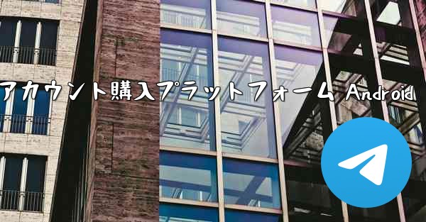 紙飛行機アカウント購入プラットフォーム Android