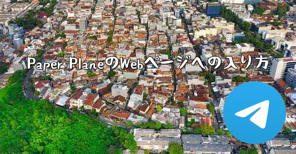 Paper PlaneのWebページへの入り方