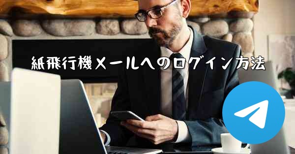 紙飛行機メールへのログイン方法