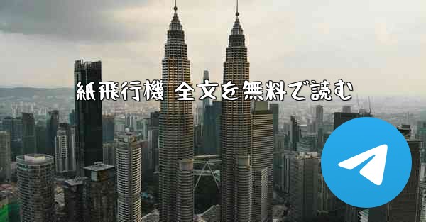 紙飛行機 全文を無料で読む