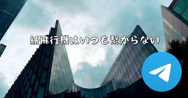 紙飛行機はいつも繋がらない