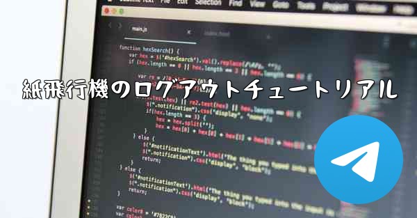 紙飛行機のログアウトチュートリアル