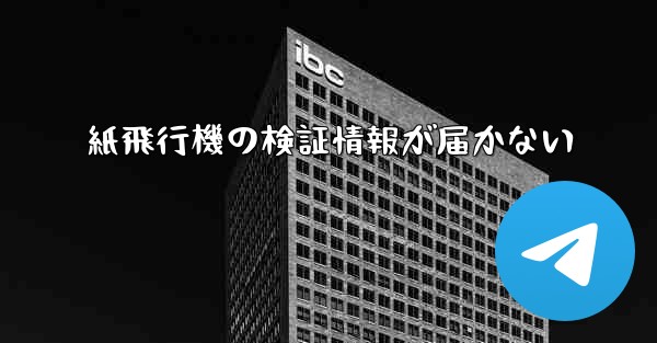 紙飛行機の検証情報が届かない