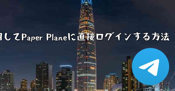 QQメールボックスを使用してPaper Planeに直接ログインする方法