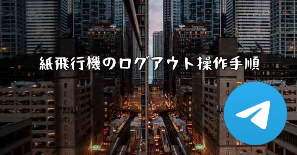 紙飛行機のログアウト操作手順