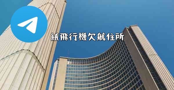 紙飛行機欠航住所